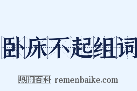 卧床不起组词是什么意思的图片